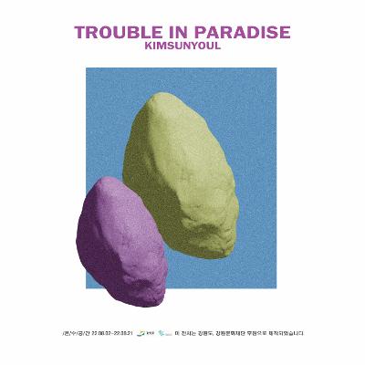 TROUBLE IN PARADISE - 김선열 개인전