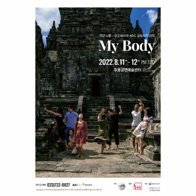 <My Body> 극단노뜰&인도네시아 아궁댄싱센터 공동창작 신작