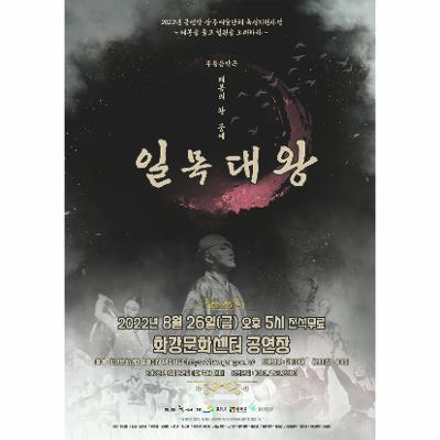 [무용음악극] 태봉의 왕 궁예 '일목대왕'