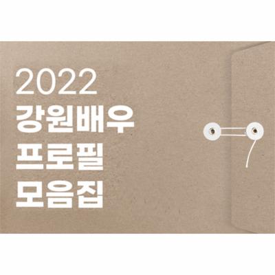 2022 강원배우 프로필 모음집