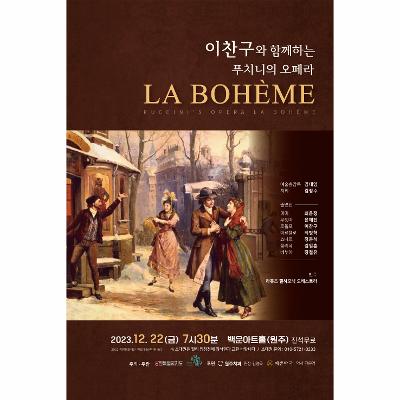 이찬구와 함께하는 푸치니의 오페라 “ LA BOHEME ”