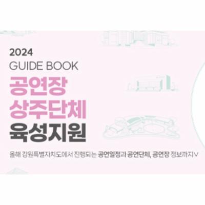 2024 공연장상주단체 육성지원 가이드북