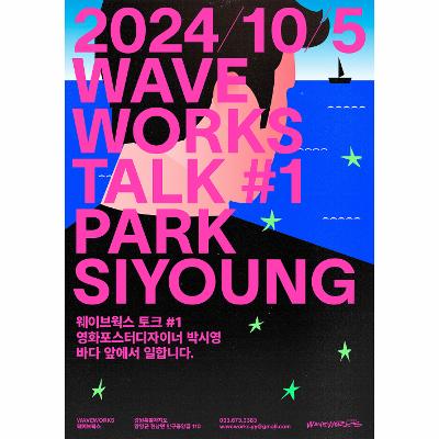 웨이브웍스 토크 : 박시영 디자이너
