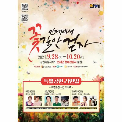 2024 인제가을꽃축제(인제에서 꽃길만 걷자) 안내