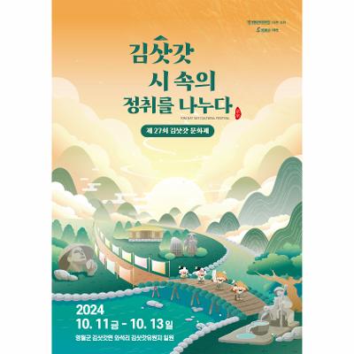 제27회 김삿갓문화제