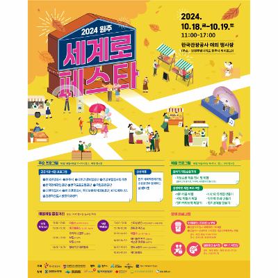 2024 원주 세계로 페스타