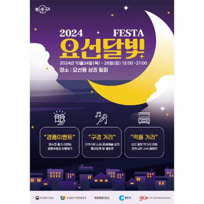 2024 요선달빛 페스타