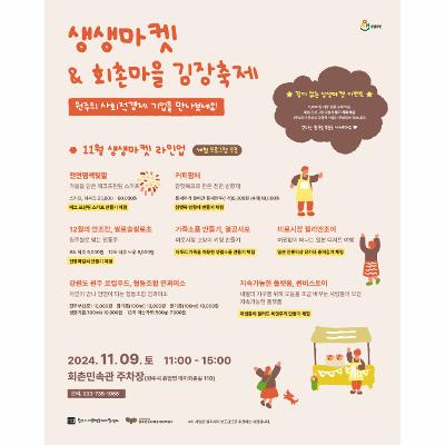 생생마켓 & 회촌마을 김장축제