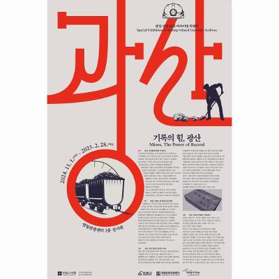 광업 관련 문헌 아카이빙 특별전 <기록의 힘 , 광산>