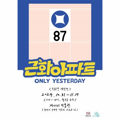 우희경 : 근화아파트 Only Yesterday