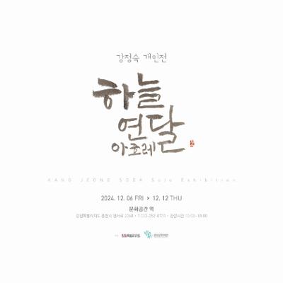 강정숙 개인전 하늘연달 아흐레