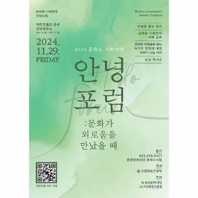 「문화로 사회연대」 안녕포럼