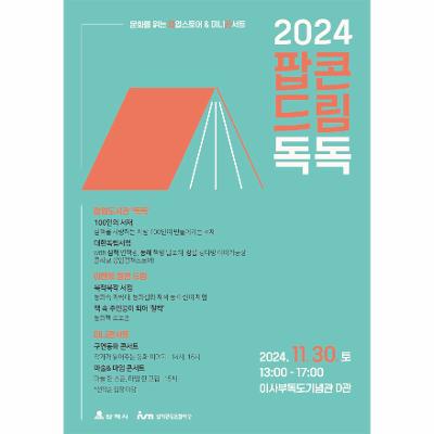 2024 팝콘(팝업스토어&미니콘서트)드림 '독독'