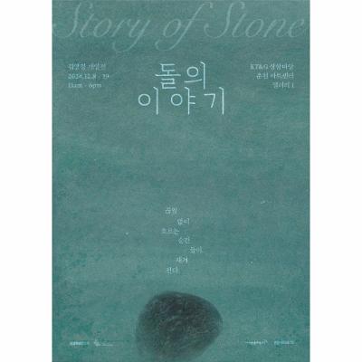 돌의 이야기