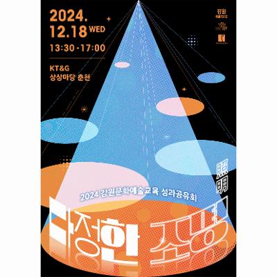 2024 강원문화예술교육 성과공유회 '다정한 조명(照明)