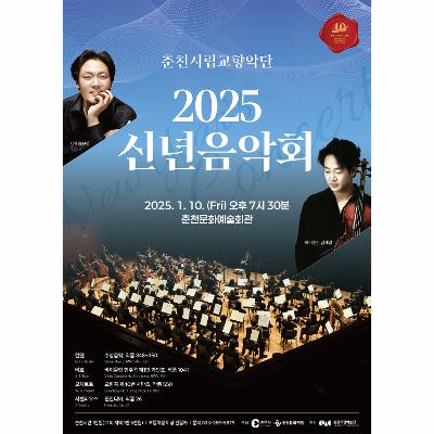 춘천시립교향악단 2025 신년음악회