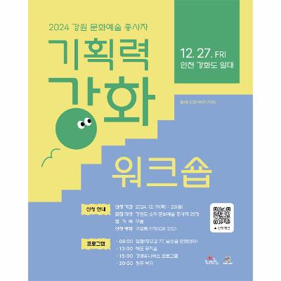 2024 강원 문화예술 종사자 <기획력 강화 워크숍>