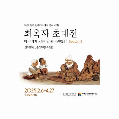 최옥자 초대전 <이야기가 있는 닥종이인형전 Season3>