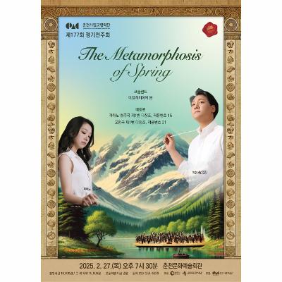 춘천시립교향악단 제177회 정기연주회 The Metamorphosis of Spring - 봄의 변혁