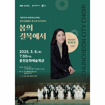 춘천시립합창단 제122회 정기연주회 '봄의 길목에서'