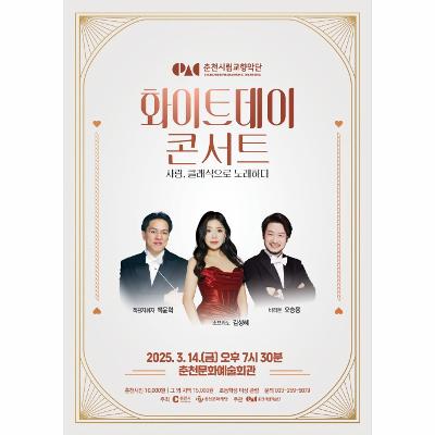 춘천시립교향악단 화이트데이 콘서트 '사랑 클래식으로 노래하다'