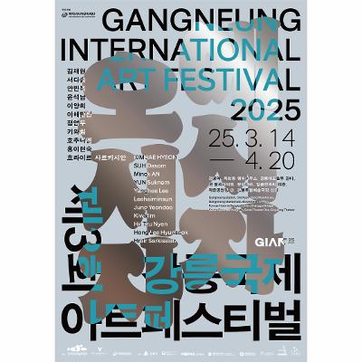 제3회 강릉국제아트페스티벌(GIAF25) 《에시자, 오시자》