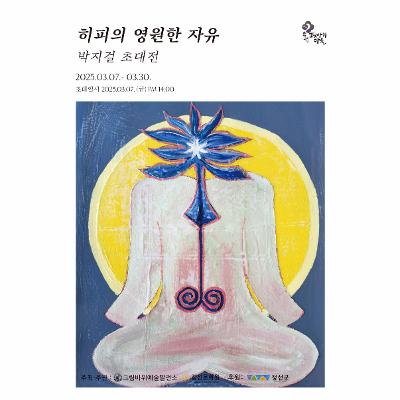 히피의 영원한 자유 <박지걸 초대전>