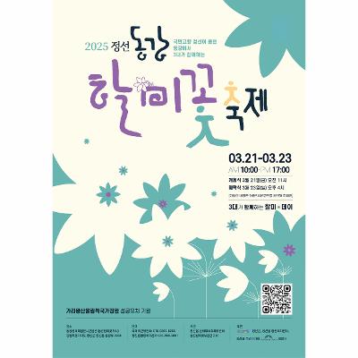 2025 정선동강할미꽃 축제
