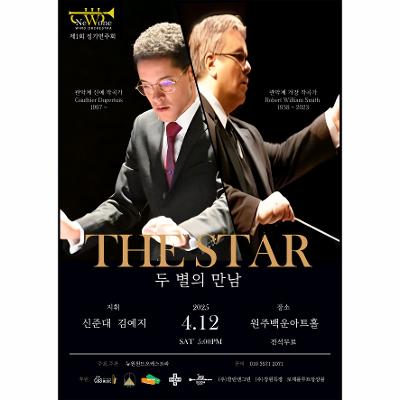 뉴원윈드오케스트라 제1회 정기연주회 'THE STAR’