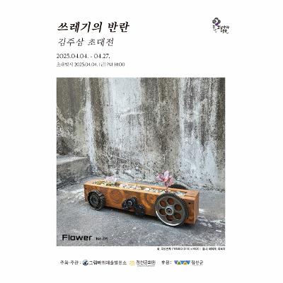 쓰레기의 반란 - 김주삼 초대전