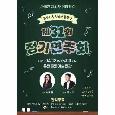 춘천시립청소년합창단 제31회 정기연주회