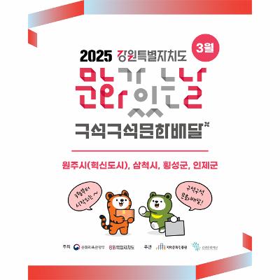 3월 '문화가 있는 날' <2025 강원특별자치도 구석구석 문화배달>