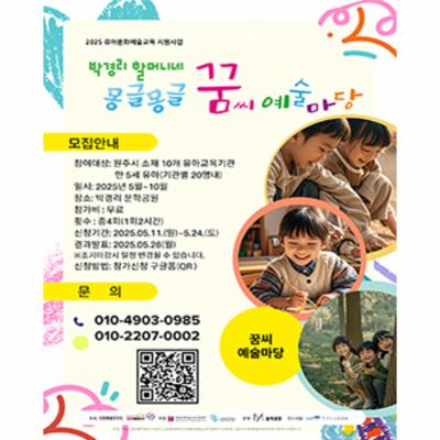 2025 유아문화예술 “박경리할머니네 몽글몽글 꿈씨 예술마당” 참가자 모집