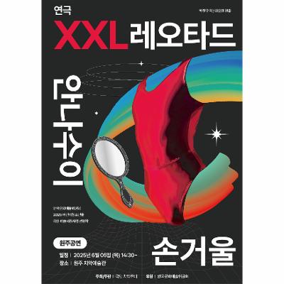 연극 XXL레오타드 안나수이손거울