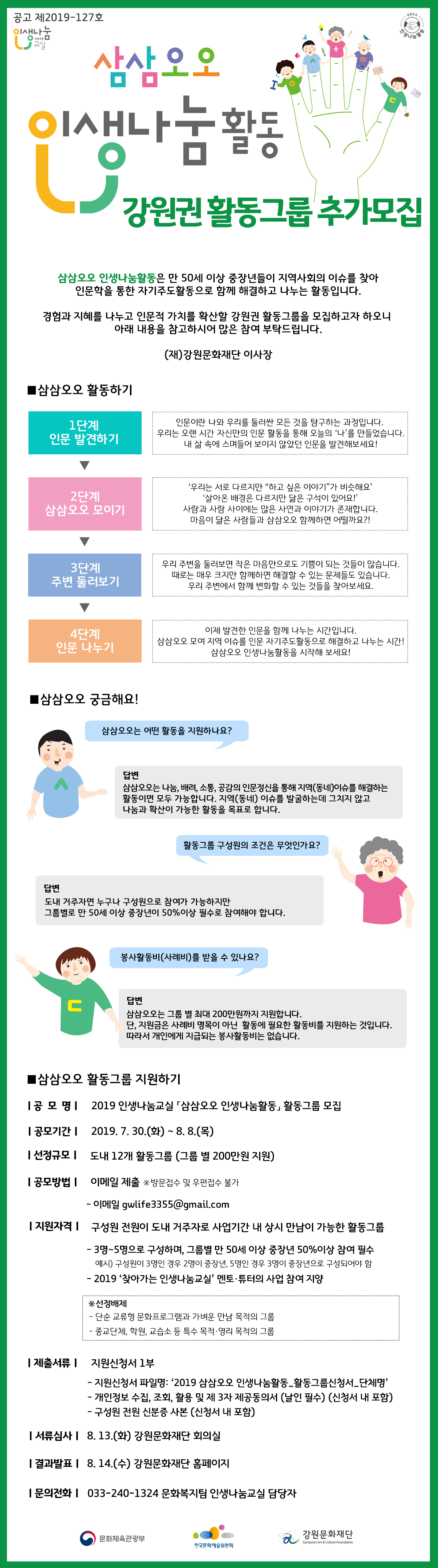 2019 삼삼오오 인생나눔활동 강원권 활동그룹 추가모집