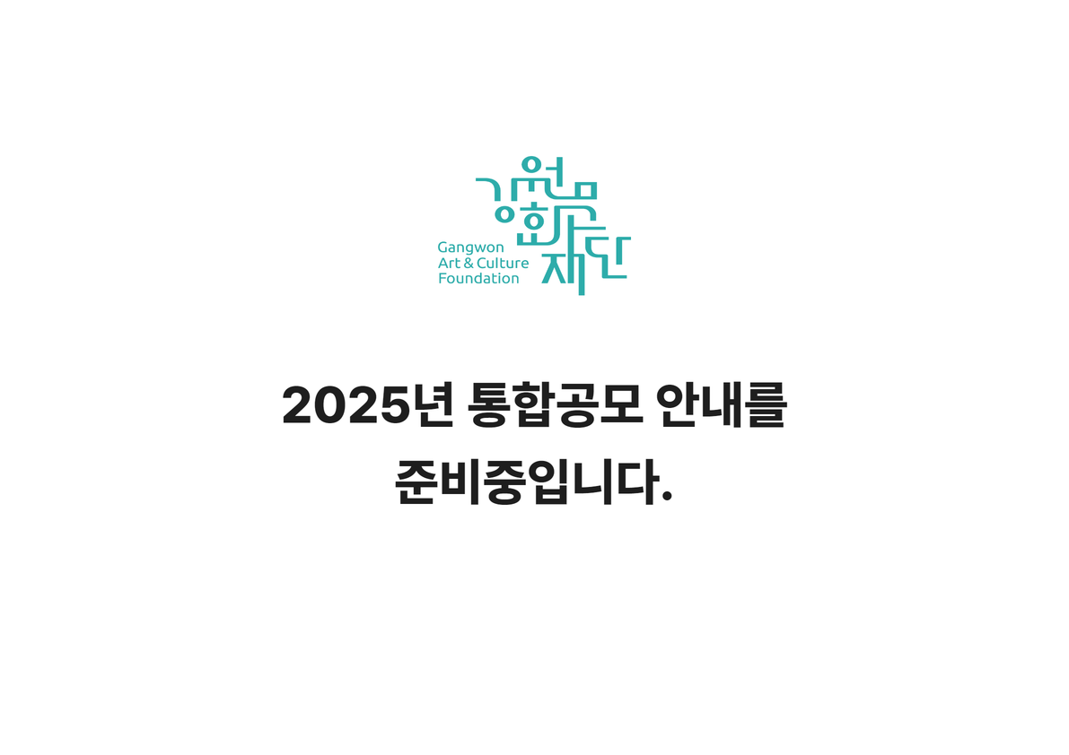 2025 공모사업통합안내