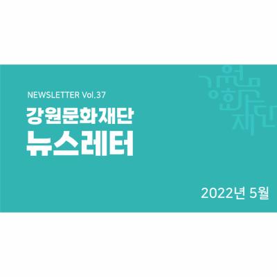 뉴스레터 vol.37(2022년 5월)