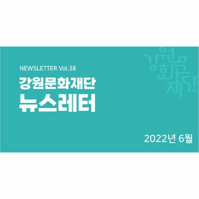 뉴스레터 vol.38(2022년 6월)