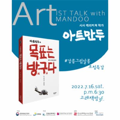 <강릉그림살롱> 초청특강 <Artist_talk with Artmandoo>