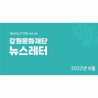 뉴스레터 vol.40(2022년 8월)