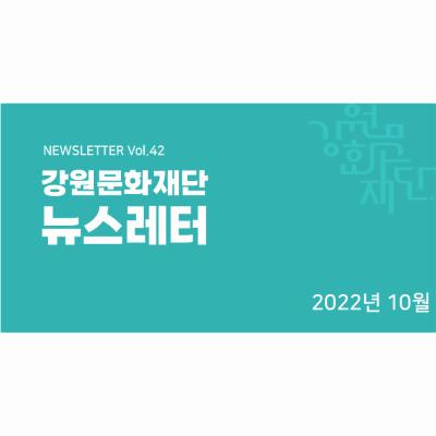 뉴스레터 vol.42(2022년 10월)