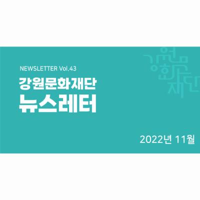 뉴스레터 vol.43(2022년 11월)