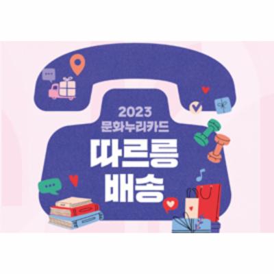2023 문화누리카드 따르릉배송 안내책자
