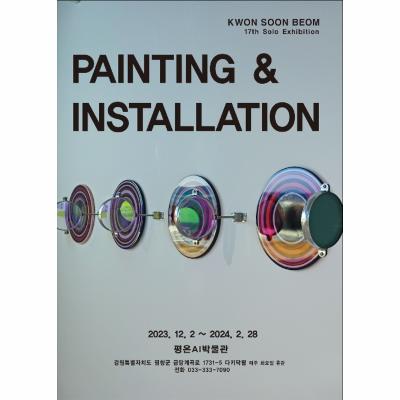 KWON SOON BEOM 17nd Solo Exhibition PAINTING & INSTALLATION
