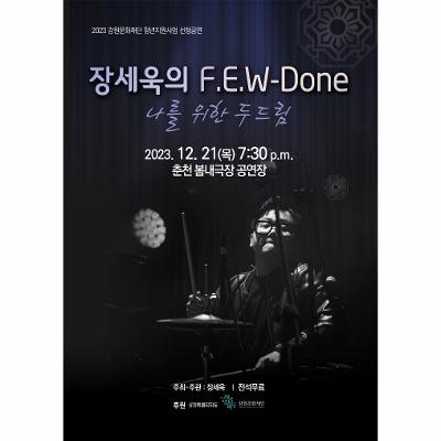 장세욱의 F.E.W. - Done