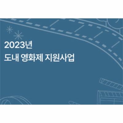 2023 도내 영화제지원 모니터링보고서