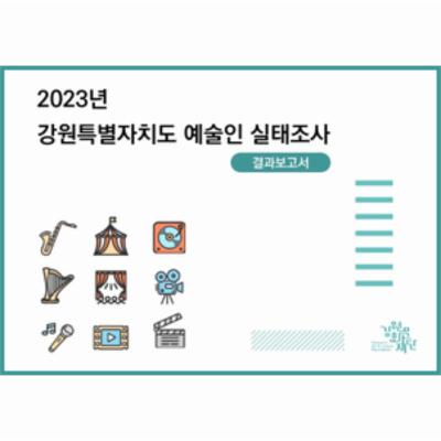 2023년 강원특별자치도 예술인 실태조사 결과보고서