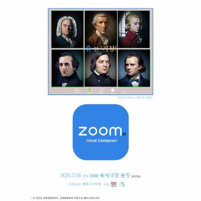 줌 인 '거장'(zoom in Great Composer)