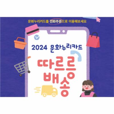 2024 문화누리카드 따르릉배송 안내책자