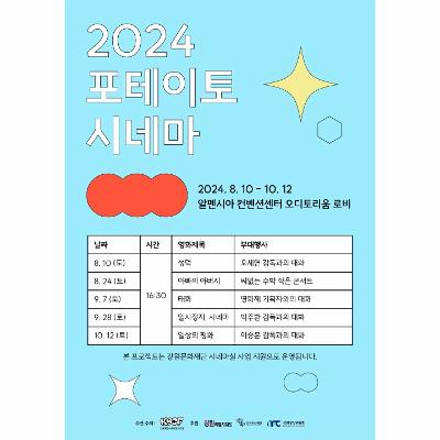 평창 단편영화 상영회 <2024 포테이토 시네마>